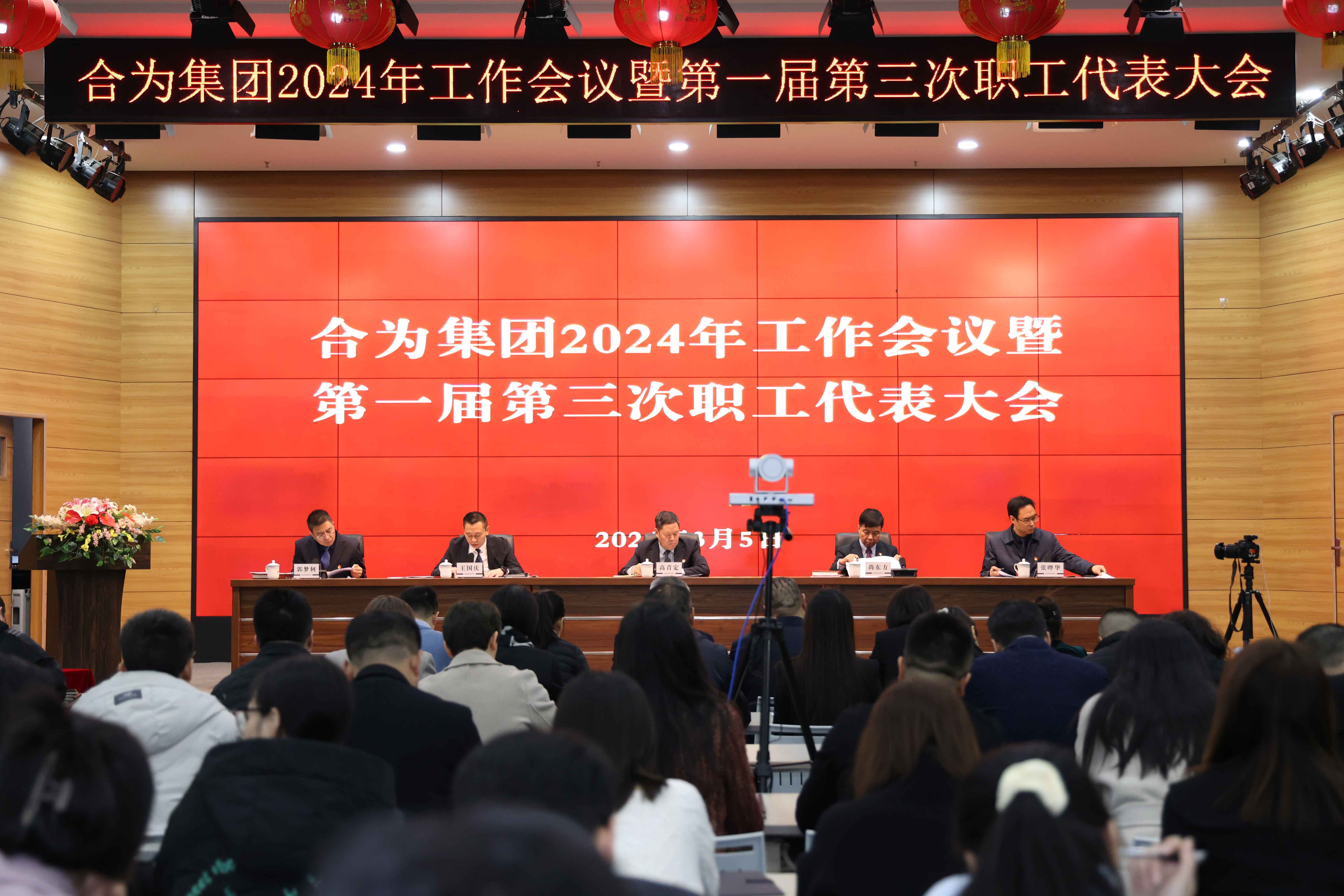 路雖遠(yuǎn)，行則將至；事雖難，做則必成——集團(tuán)召開2024年工作會(huì)議暨第一屆第三次職工代表大會(huì)